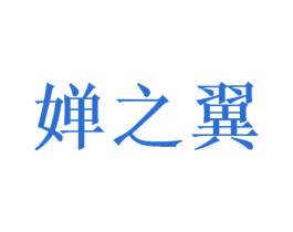 婵之翼 第10类医疗器械商标图样