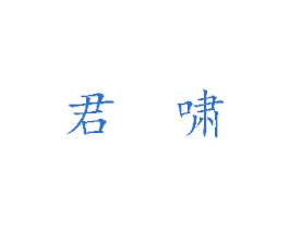 君啸 第10类医疗器械商标图样