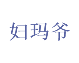 妇玛爷 第10类医疗器械商标图样