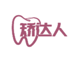 矫达人 第10类医疗器械商标图样