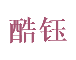 酷钰 第9类科学仪器商标图样