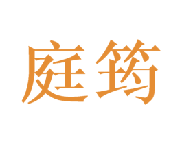 庭筠 第9类科学仪器商标图样