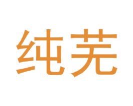 纯芜 第9类科学仪器商标图样