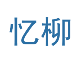 忆柳 第9类科学仪器商标图样