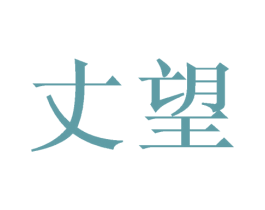 丈望 第9类科学仪器商标图样