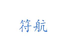 符航 第9类科学仪器商标图样
