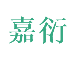 嘉衍 第9类科学仪器商标图样