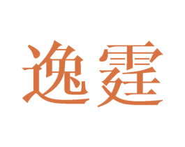 逸霆 第9类科学仪器商标图样
