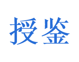 授鉴 第9类科学仪器商标图样
