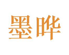 墨晔 第9类科学仪器商标图样