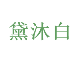 黛沐白 第9类科学仪器商标图样