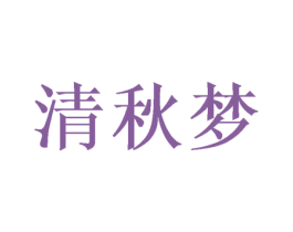 清秋梦 第9类科学仪器商标图样