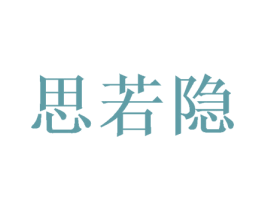 思若隐 第9类科学仪器商标图样
