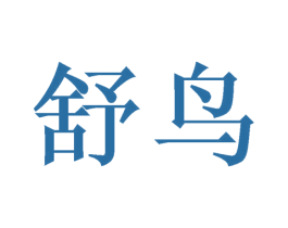 舒鸟 第9类科学仪器商标图样