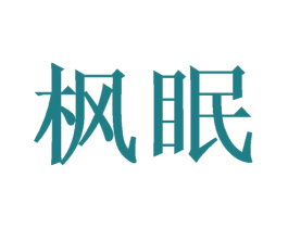 枫眠 第9类科学仪器商标图样