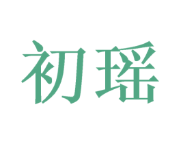 初瑶 第9类科学仪器商标图样