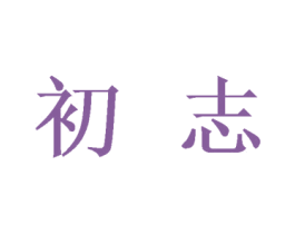 初志 第9类科学仪器商标图样