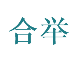 合举 第9类科学仪器商标图样