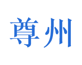 尊州 第9类科学仪器商标图样