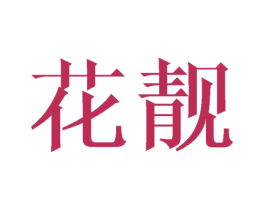 花靓 第9类科学仪器商标图样
