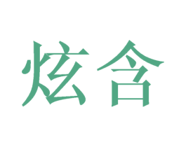 炫含 第9类科学仪器商标图样