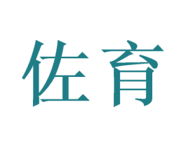 佐育 第9类科学仪器商标图样