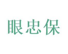 眼忠保 第9类科学仪器商标图样