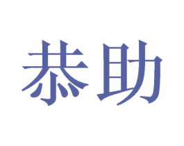 恭助 第9类科学仪器商标图样
