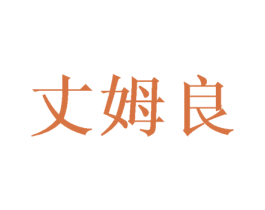 丈姆良 第9类科学仪器商标图样