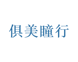 俱美瞳行 第9类科学仪器商标图样