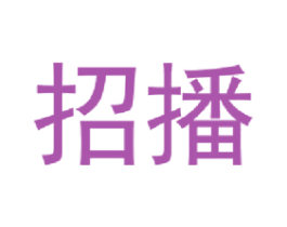 招播 第9类科学仪器商标图样