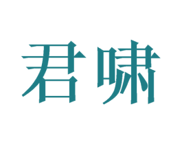 君啸 第9类科学仪器商标图样