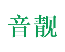 音靓 第7类机械设备商标图样