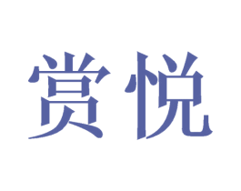 赏悦 第7类机械设备商标图样