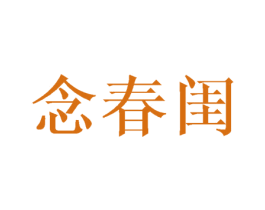 念春闺 第20类家具商标图样