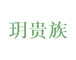 玥贵族 第20类家具商标图样