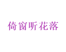 倚窗听花落 第20类家具商标图样