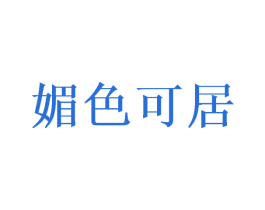 媚色可居 第20类家具商标图样