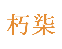 朽柒 第16类办公工具商标图样