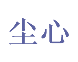 尘心 第7类机械设备商标图样