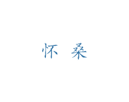 怀桑 第7类机械设备商标图样