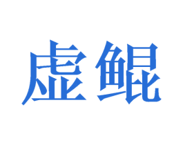 虚鲲 第7类机械设备商标图样