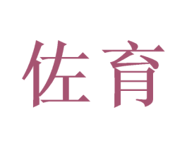 佐育 第7类机械设备商标图样