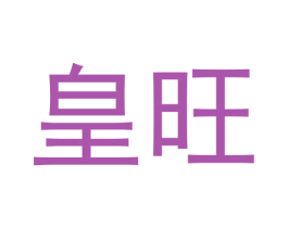 皇旺 第7类机械设备商标图样
