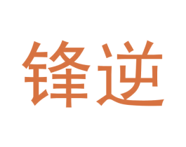 锋逆 第7类机械设备商标图样