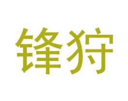 锋狩 第7类机械设备商标图样