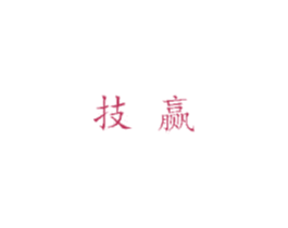 技赢 第7类机械设备商标图样
