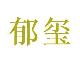 郁玺 第7类机械设备商标图样