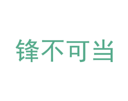 锋不可当 第7类机械设备商标图样