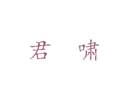 君啸 第7类机械设备商标图样